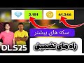 چطور در دریم لیگ  2025 پول پیشتری در بیاوریم و جم بیشتری دریافت کنیم