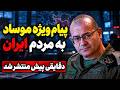 هشدار قرمز برای ایران آمریکا و اسرائیل آماده حمله جدید اتفاقی بزرگ در راه است mp3