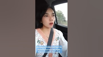 อบรมบุคลากรจัดการด้านความปลอดภัยในการขนส่ง (TSM : Transport Safety Manager) 