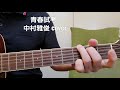 「青春試考」 中村雅俊さんcover