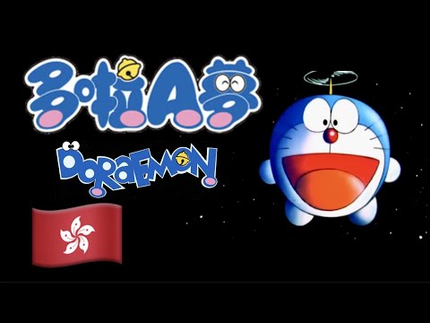 多啦A夢之歌 🇭🇰 Doraemon no Uta (Cantonese 粵語/廣東話) [Doraemon | 多啦A夢] lyrics