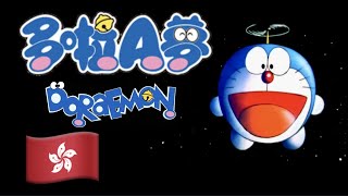 多啦A夢之歌 Doraemon No Uta Cantonese 粵語廣東話 Doraemon 多啦A夢 Lyrics