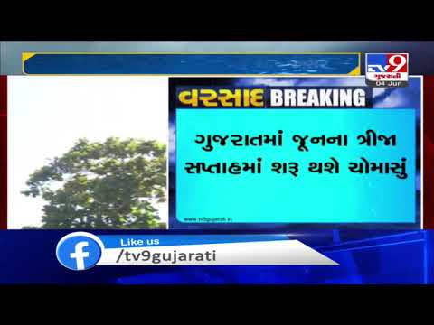 Monsoon likely to hit Gujarat in third week of June : MeT | Tv9GujaratiNews