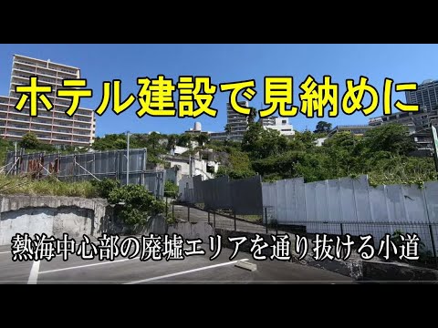 熱海・メインエリアの廃墟と急坂の裏道を通り熱海駅に至る（見納めに）