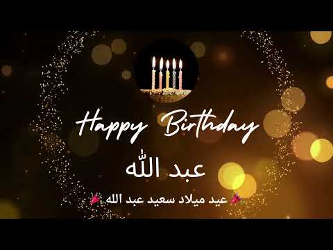 أغنية عيد ميلاد لاسم عبد الله عيد ميلاد سعيد عبد الله