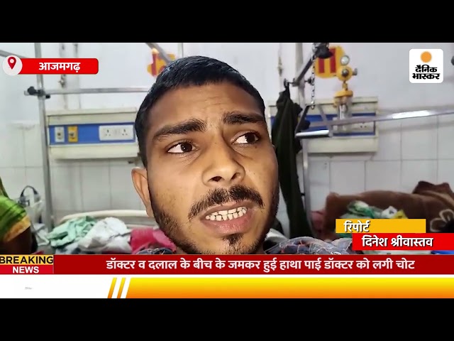 Azamgarh : डॉक्टर व दलाल के बीच के जमकर हुई हाथा पाई, डॉक्टर को लगी चोट