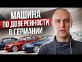 🚗 Машина из-за границы по доверенности в Германии 🤔