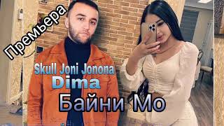 Трек! (Skull Joni Jonona) ft Dima (Байни мо) rap tj Tajrap.ru