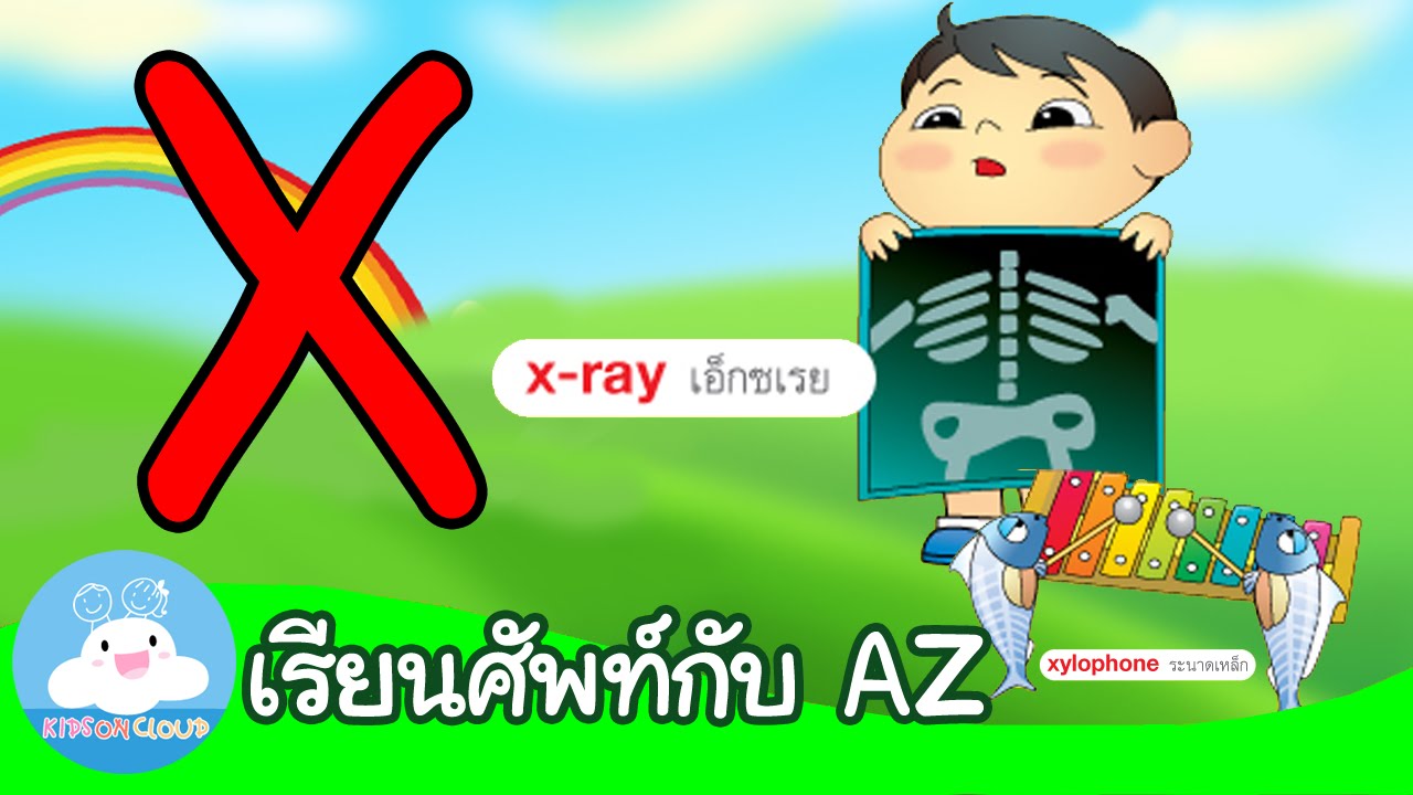 คำศัพท์ที่ขึ้นต้นด้วย X by KidsOnCloud