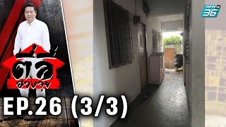 ตี่ลี่ฮวงจุ้ย EP.26 | ตอน ต่อเติมบ้านผิด จนเกือบเสียชีวิต (3/3) | PPTV HD 36