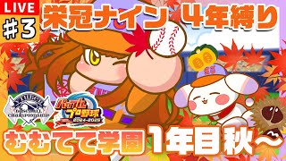 【#パワプロ2024/#栄冠ナイン】#3 🍁1年目 秋～🍁スカウトの季節に万全で向かい打て⚾💥【#VBCS/むむてて学園】