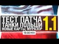 ТЕСТ ПАТЧА 1.1 - Танки польши, новые карты, Муразор