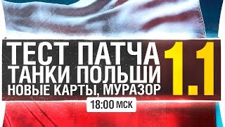 ТЕСТ ПАТЧА 1.1 - Танки польши, новые карты, Муразор