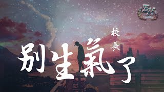 Video voorbeeld van "校長 - 別生氣了『你就是我每天需要的新鮮空氣。』【動態歌詞Lyrics】"