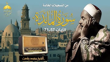 قارئ ذو صوت لا تخطئه الآذان! الشيخ محمد رفعت في تلاوة خالدة من سورة المائدة 57-71 #ابداع