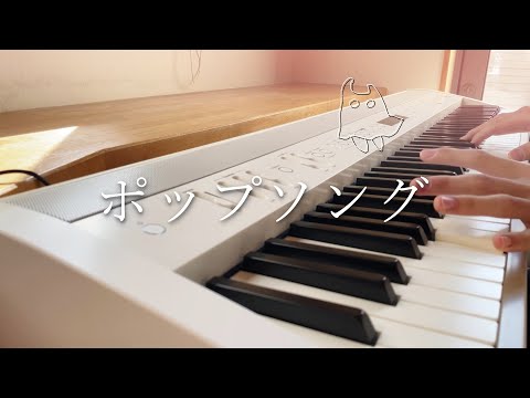 『Piano cover』 ポップソング - Guiano