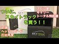 ゴルフ ついに　スカイトラックを買う！　#197