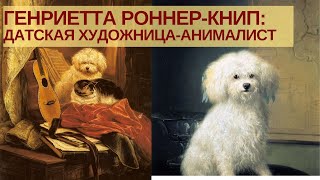 Собаки в живописи. Генриетта Роннер-Книп.