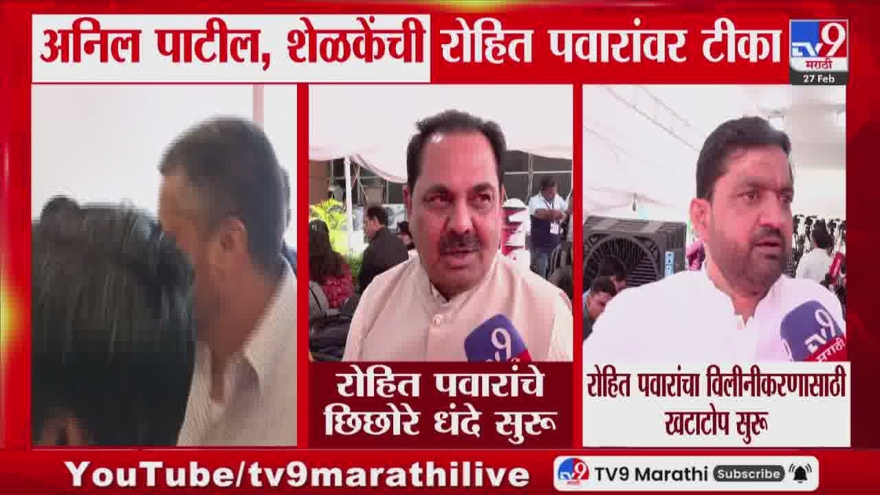 Anil Patil | Rohit Pawar यांचे छिछोरे धंदे सुरु - अनिल पाटील : tv9 Marathi