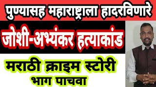 EP - 5 असे घडले पुण्यात जोशी अभ्यंकर हत्याकांड BY DSD