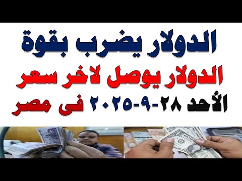 سعر الدولار اليوم أسعار الدولار اليوم اسعار الدولار السوق السوداء اليوم في مصر الأحد 2025 9 28