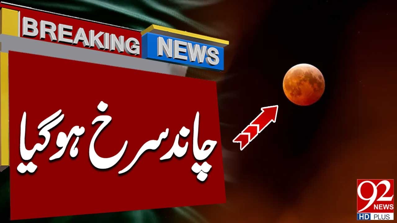 The Moon Turns Red | Blood Moon in Pakistan | Lunar Eclipse | Breaking News | 92 News HD