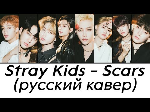 Stray Kids - Scars (русский кавер)