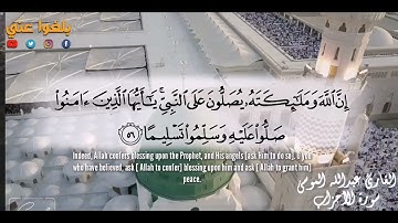 القارئ عبدالله الموسى ﴿إِنَّ اللَّهَ وَمَلَائِكَتَهُ يُصَلُّونَ عَلَى النَّبِيِّ ۚ﴾