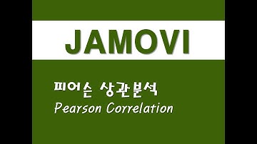 자모비를 활용한 기초통계 - (12) 피어슨 상관분석(Pearson Correlation)
