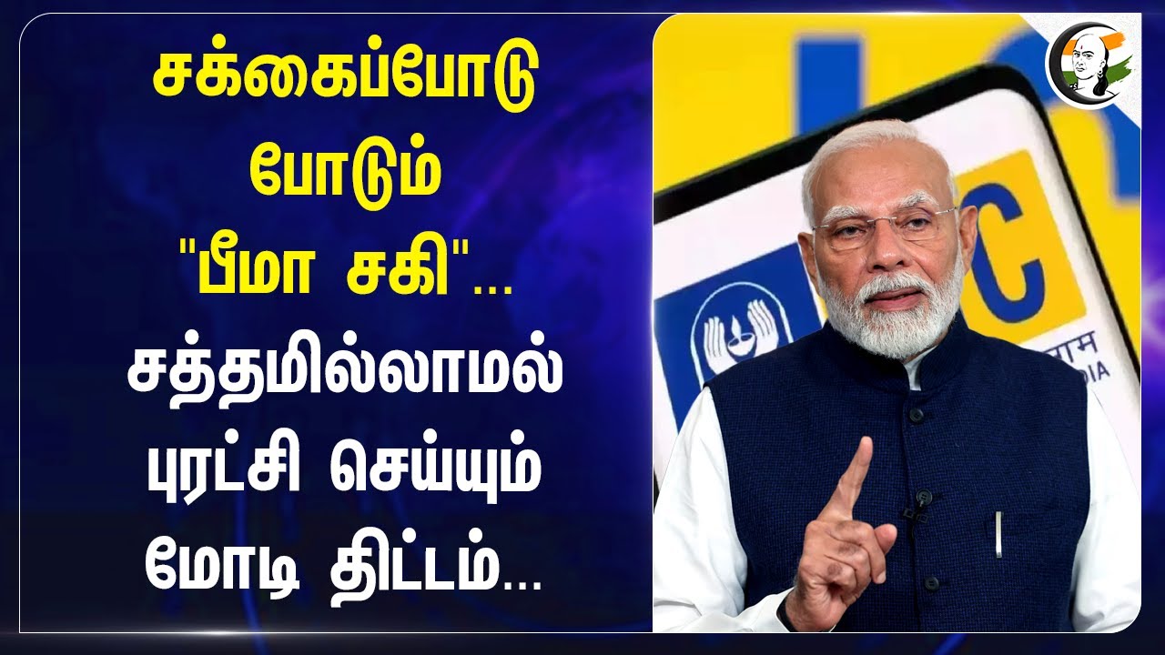 சக்கைப்போடு போடும் "பீமா சகி"... சத்தமில்லாமல் புரட்சி செய்யும் Modi திட்டம்... | LIC | Womens