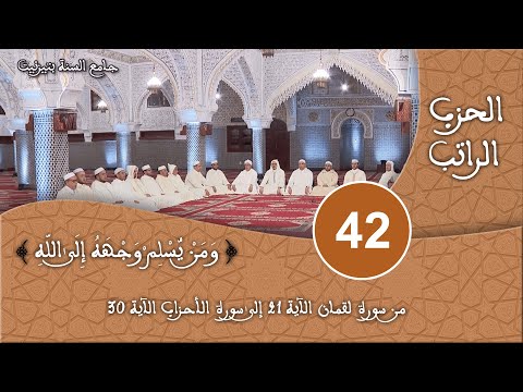 الحزب 42 سورة لقمان قراءة جماعية للقرآن الكريم برواية ورش مسجد السنة بتيزنيت HD