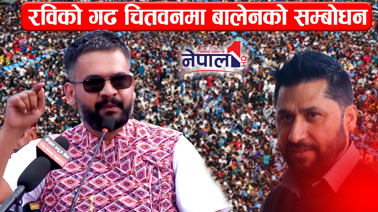 रवि लामिछानेको गढ चितवनमा बालेनको सम्बोधन Balen Shah Speech in Chitwan