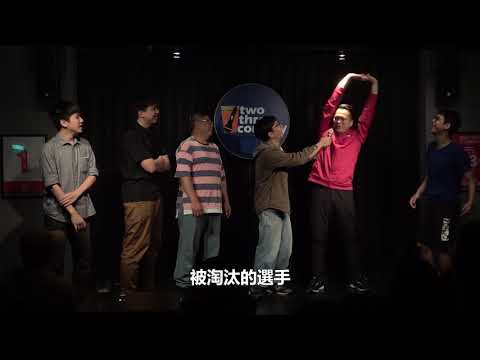 即興嘻哈| 東區德要讓大支看看他真正的實力！|即興喜劇|立即興奮|微笑丹尼|東區德|大鵰博士|BOOK|李安|柏豬
