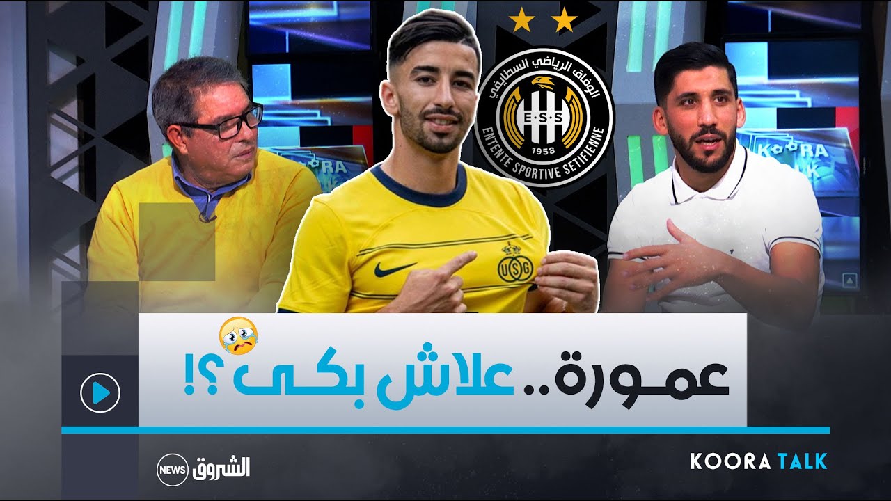 قراوي يكشف سبب بكاء عمورة ذات يوم في وفاق سطيف داخل الفندق !