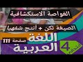 نص فهم المنطوق الغواصة الاستكشافية الصيغة لكن أنتج شفهيا صفحة 111 السنة الرابعة إبتدائي