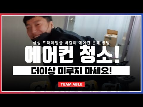 에어컨 청소 먼저 하세요!!  (삼성 트라이앵글 분해 방법)