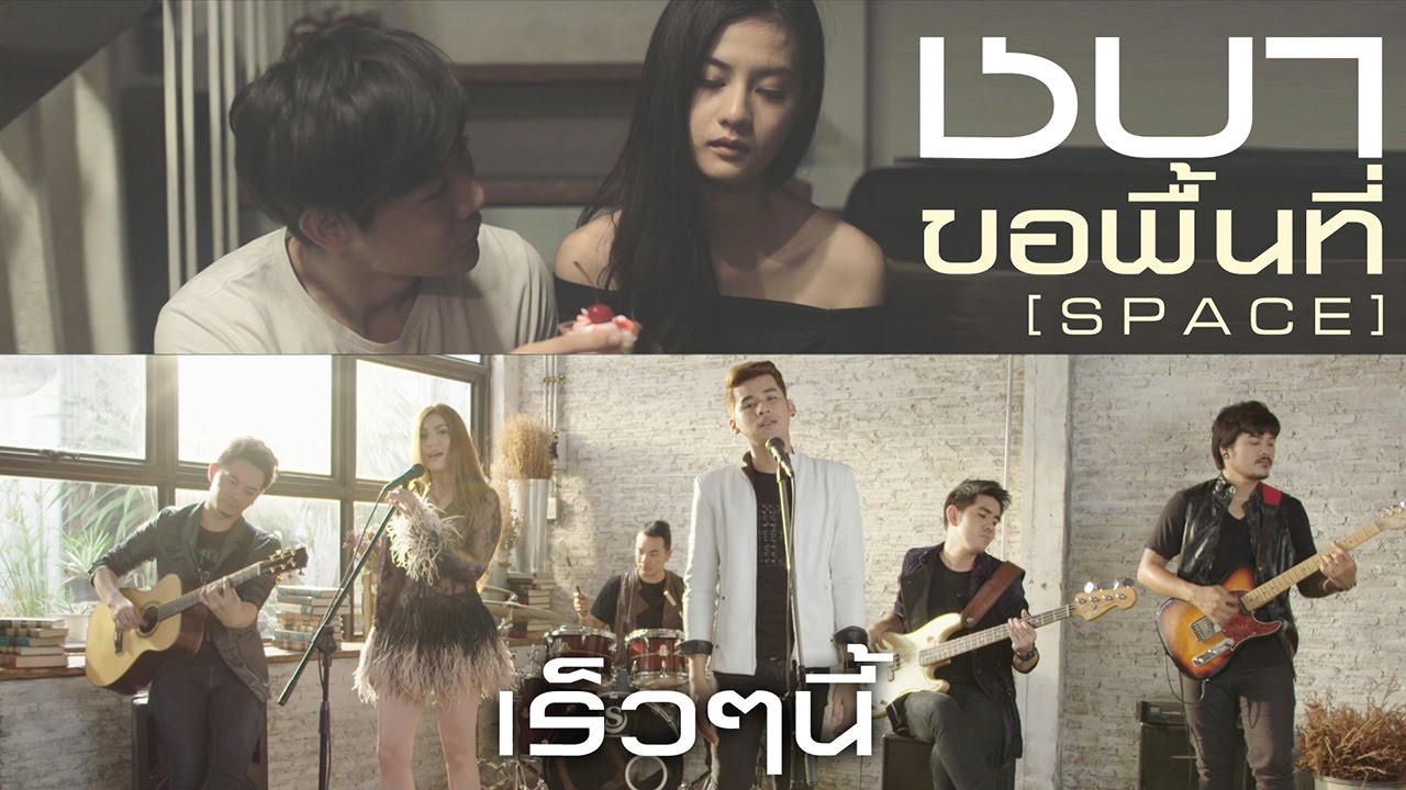 ขอพื้นที่ (Space) : ชบา Yes! Music | Official Teaser