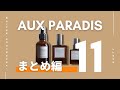 【2021年】人気のAUX PARADIS(オゥパラディ)香水まとめ