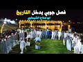 هذا الفصل للتاريخ ورت العرب ابو صلاح الشيحاوي عفيه اهل الرمادي 