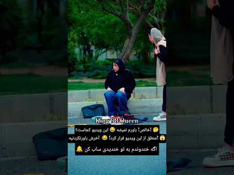 با خاک یکسانش کرد حتما تا آخر ببینید که از خنده روده بر می شید طنز کمدی   فان