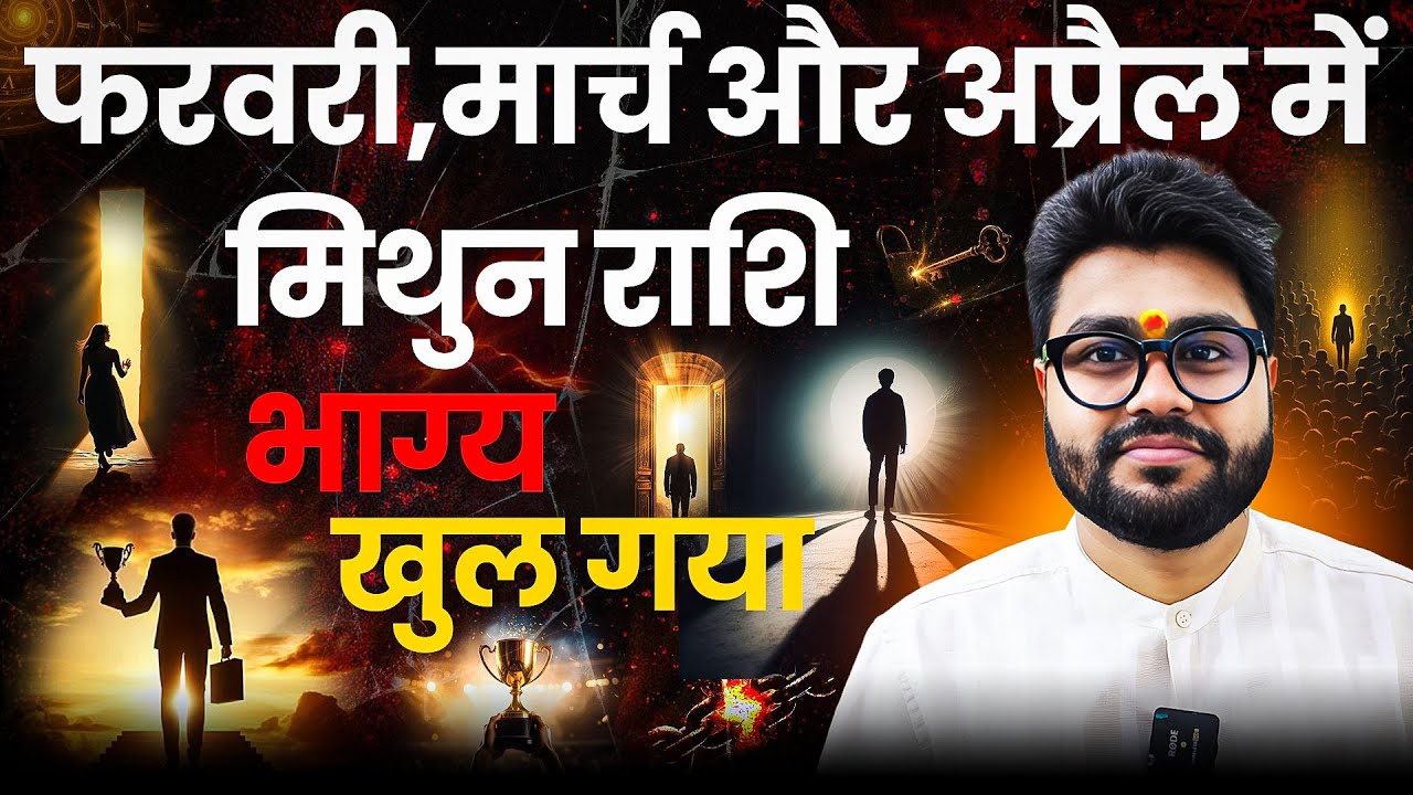 Mithun Rashi February ,March, April 2026 |मिथुन राशि वालो भाग्य खुल गया |बुध का गोचर | Dr Raja