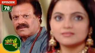 राधिका चली देव को ढूढने | Choti Bahu | Full Episode - 78 | Hindi Serial | Zee Anmol