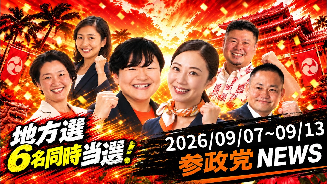 【地方選6名同時当選!】少子化・人口減少タスクフォースあり!参政党ニュース2026/09/07~09/13