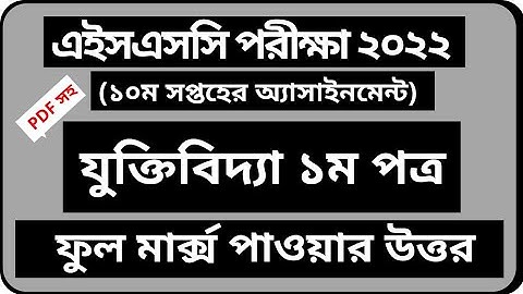 দশম সপ্তাহের যুক্তিবিদ্যা ১ম পত্র অ্যাসাইনমেন্ট || 10th Week Jukti bidda Assignment HSC 2022