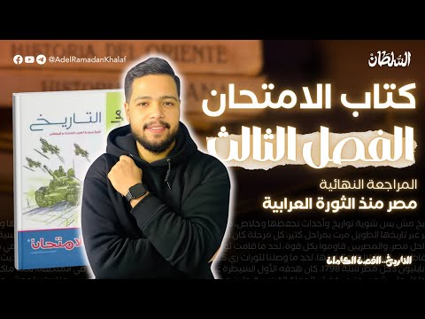 حل كتاب الامتحان مراجعة نهائية الفصل الثالث 3 ثانوي تاريخ مستر عادل حل كتاب الامتحان مراجعة نهائية الفصل الثالث 3 ثانوي تاريخ مستر عادل