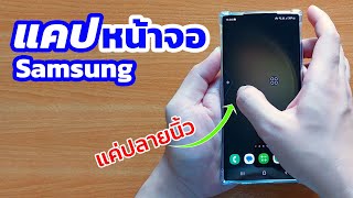 5 วิธี แคปหน้าจอ มือถือ samsung ในปี 2023 ง่ายๆมากๆ | EP.84 Teach