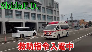 志太消防本部救助指令（交通事故）音声