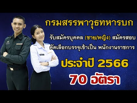 กรมสรรพาวุธทหารบก เปิดรับบุคคลพลเรือน ชายและหญิง อายุระหว่าง 18 - 45 ปี จำนวน 70 อัตรา
