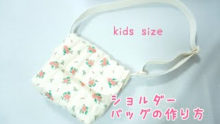 ショルダーバッグの作り方　子供用　肩掛けバッグ  調整できる  How to make a shoulder bag