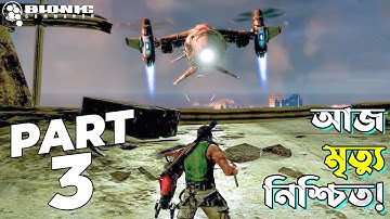 Bionic Commando Walkthrough Gameplay Part 3 | সম্পূর্ণ বাংলায়